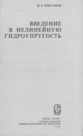 book Введение в нелинейную гидроупругость