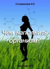 book Чем наполнить организм?