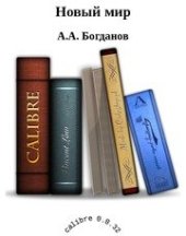 book Новый мир