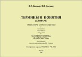 book Термины и понятия (словарь). Транспорт. Строительство. Экономика. Менеджмент. Маркетинг. Системотехника. Информатика