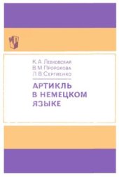 book Артикль в немецком языке. Пособие для учителей