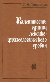 book Валентность единиц лексико-фразеологического уровня (на материале немецкого языка)