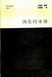 book 快乐的日语 / Счастливый японский - хрестоматия текстов хираганой