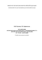 book Организация психолого-педагогического сопровождения студентов педагогического колледжа на этапе адаптации