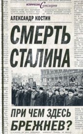 book Смерть Сталина. При чем здесь Брежнев?