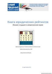 book Книга юридических рейтингов. Лучшие и худшие в американском праве