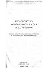 book Производство комбикормов в СССР и за рубежом
