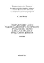 book Пространственно-фазовое моделирование электромеханического преобразования энергии в аппаратах и машинах вращательного движения