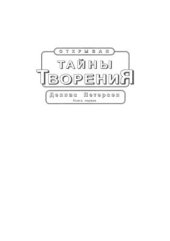 book Открывая тайну творения