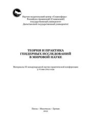 book Теория и практика гендерных исследований в мировой науке