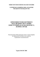 book Кріплення технологічного обладнання і металевих конструкцій до фундаментів та безпека праці