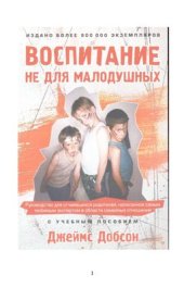 book Воспитание не для малодушных