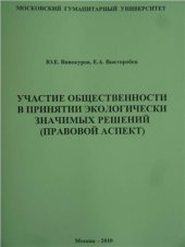 book Участие общественности в принятии экологически значимых решений (правовой аспект)