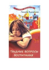 book Трудные вопросы воспитания