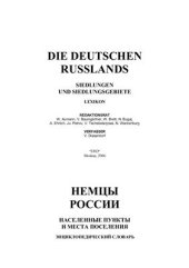 book Немцы России. Населенные пункты и места поселения