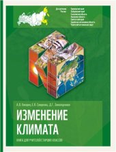 book Изменение климата. Выпуск 2: Регионы Дальнего Востока