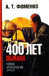 book 400 лет обмана. Математика позволяет заглянуть в прошлое