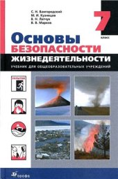 book Основы безопасности жизнедеятельности. 7 класс