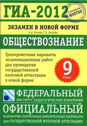 book ГИА 2012. Экзамен в новой форме. Обществознание. 9 класс: Тренировочные варианты экзаменационных работ