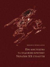 book Про мистецтво та художню критику України XX століття