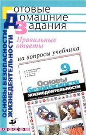 book Основы безопасности жизнедеятельности. 9 класс
