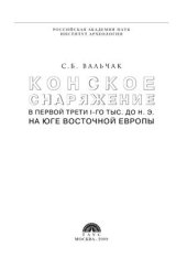 book Конское снаряжение в первой трети I-го тыс. до н.э. на Юге Восточной Европы