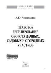 book Правовое регулирование оборота дачных, садовых и огородных участков