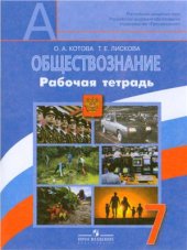 book Обществознание. 7 класс. Рабочая тетрадь