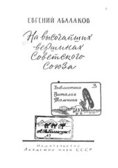 book На высочайших вершинах Советского Союза