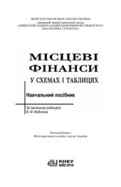 book Місцеві фінанси у схемах і таблицях