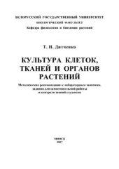 book Культура клеток, тканей и органов растений