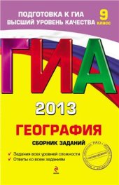 book ГИА 2013. География. Сборник заданий. 9 класс