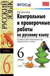 book Контрольные и проверочные работы по русскому языку. 6 класс