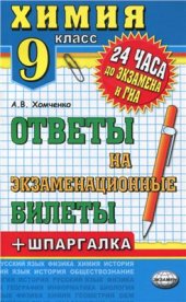 book Химия. Ответы на экзаменационные билеты + шпаргалка. 9 класс