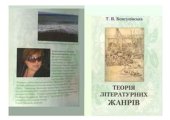 book Теорія літературних жанрів