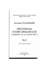 book Ілюстрована історія Прикарпаття. Том 1