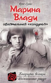 book Марина Влади. Обаятельная колдунья