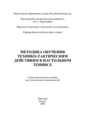 book Методика обучения технико-тактическим действиям в настольном теннисе