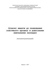 book Сучасні вимоги до планування освітнього процесу в ДНЗ