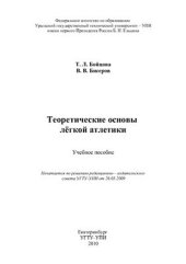 book Теоретические основы лёгкой атлетики