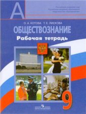 book Обществознание. 9 класс: Рабочая тетрадь