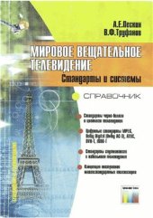 book Мировое вещательное телевидение. Стандарты и системы