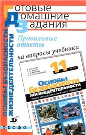 book Основы безопасности жизнедеятельности. 11 класс