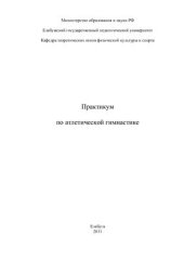 book Практикум по атлетической гимнастике