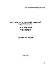 book Диуретики при хронической сердечной недостаточности 12 вопросов и ответов
