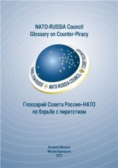 book Русско-английский и англо-русский глоссарий Совета Россия - НАТО по борьбе с пиратством