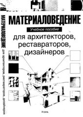 book Материаловедение для архитекторов, реставраторов, дизайнеров