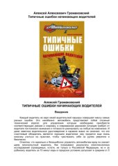 book Типичные ошибки начинающих водителей