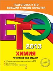 book ЕГЭ 2013. Химия: тренировочные задания