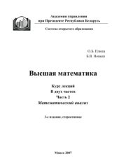 book Высшая математика. Курс лекций. Часть 2. Математический анализ